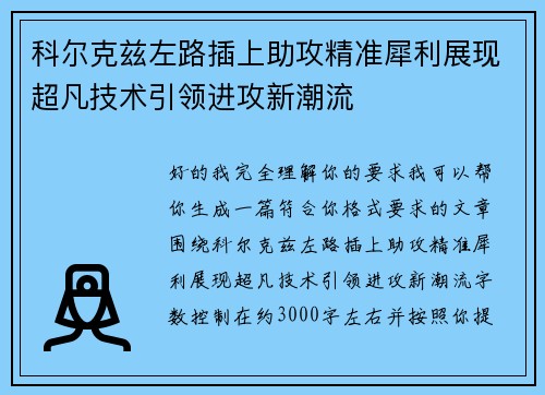 科尔克兹左路插上助攻精准犀利展现超凡技术引领进攻新潮流 科尔克兹左路插上助攻精准犀利展现超凡技术引领进攻新潮流