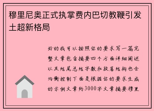 穆里尼奥正式执掌费内巴切教鞭引发土超新格局
