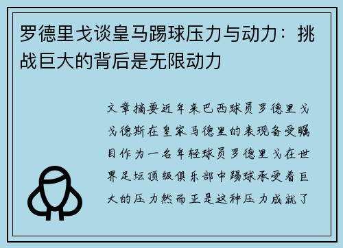 罗德里戈谈皇马踢球压力与动力:挑战巨大的背后是无限动力 罗德里戈谈皇马踢球压力与动力:挑战巨大的背后是无限动力