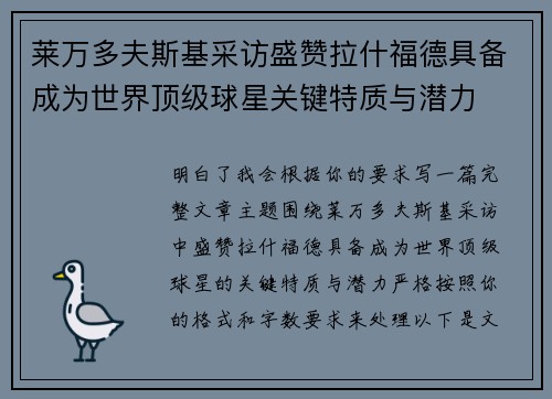 莱万多夫斯基采访盛赞拉什福德具备成为世界顶级球星关键特质与潜力
