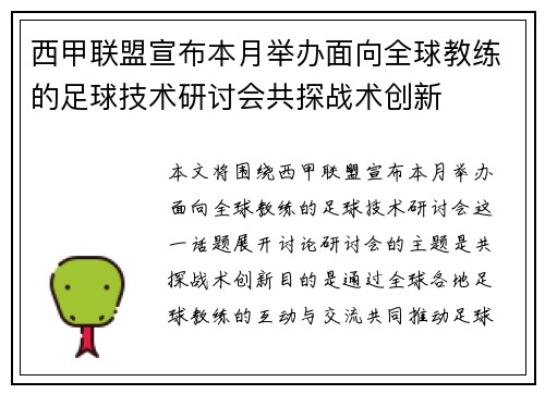 西甲联盟宣布本月举办面向全球教练的足球技术研讨会共探战术创新