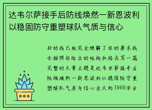 达韦尔萨接手后防线焕然一新恩波利以稳固防守重塑球队气质与信心 达韦尔萨接手后防线焕然一新恩波利以稳固防守重塑球队气质与信心