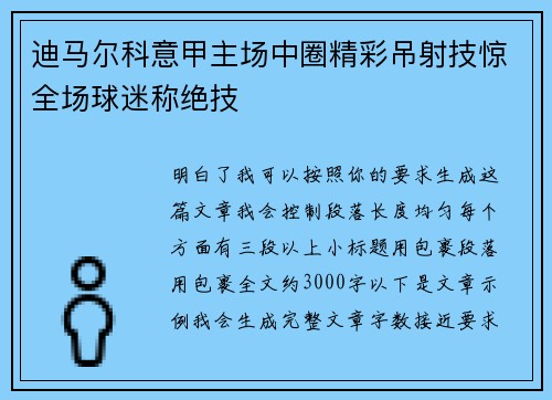 迪马尔科意甲主场中圈精彩吊射技惊全场球迷称绝技