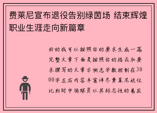 费莱尼宣布退役告别绿茵场 结束辉煌职业生涯走向新篇章