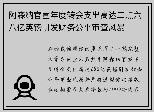 阿森纳官宣年度转会支出高达二点六八亿英镑引发财务公平审查风暴 阿森纳官宣年度转会支出高达二点六八亿英镑引发财务公平审查风暴
