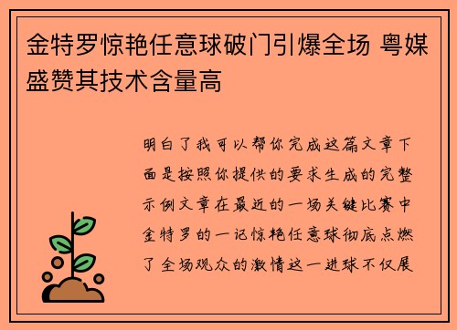 金特罗惊艳任意球破门引爆全场 粤媒盛赞其技术含量高