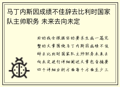 马丁内斯因成绩不佳辞去比利时国家队主帅职务 未来去向未定 马丁内斯因成绩不佳辞去比利时国家队主帅职务 未来去向未定