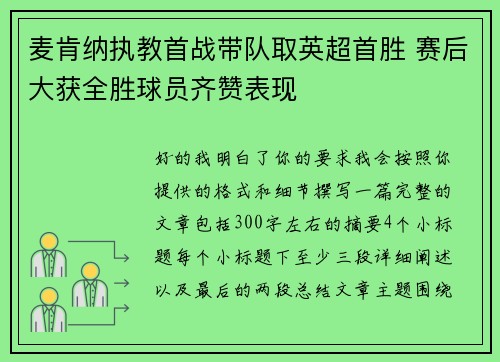 麦肯纳执教首战带队取英超首胜 赛后大获全胜球员齐赞表现 麦肯纳执教首战带队取英超首胜 赛后大获全胜球员齐赞表现