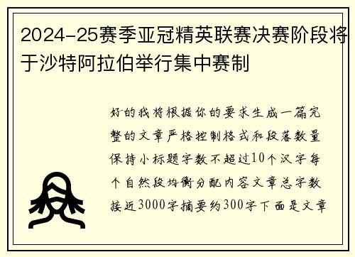 2024-25赛季亚冠精英联赛决赛阶段将于沙特阿拉伯举行集中赛制
