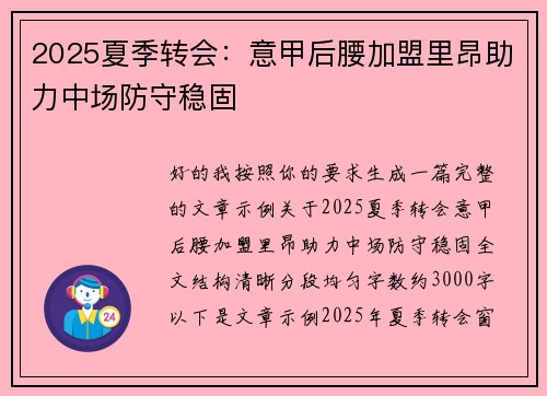 2025夏季转会:意甲后腰加盟里昂助力中场防守稳固 2025夏季转会:意甲后腰加盟里昂助力中场防守稳固