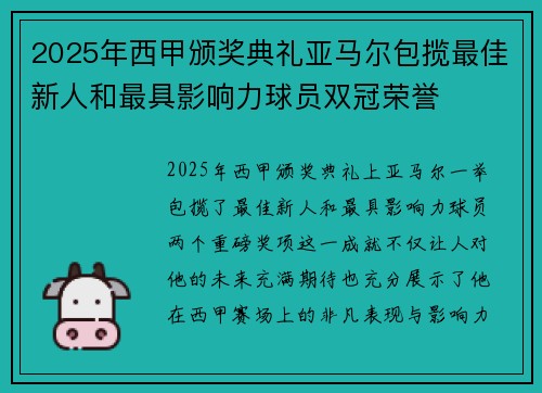2025年西甲颁奖典礼亚马尔包揽最佳新人和最具影响力球员双冠荣誉