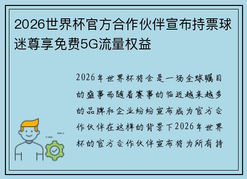 2026世界杯官方合作伙伴宣布持票球迷尊享免费5G流量权益 2026世界杯官方合作伙伴宣布持票球迷尊享免费5G流量权益