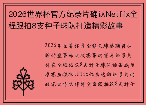 2026世界杯官方纪录片确认Netflix全程跟拍8支种子球队打造精彩故事 2026世界杯官方纪录片确认Netflix全程跟拍8支种子球队打造精彩故事
