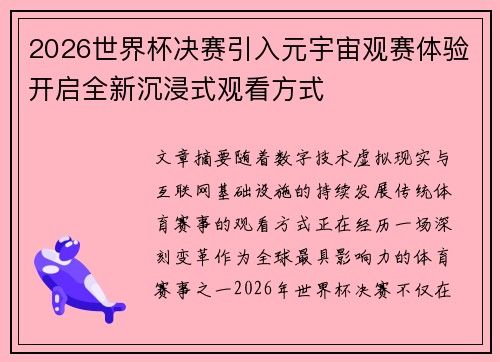 2026世界杯决赛引入元宇宙观赛体验开启全新沉浸式观看方式 2026世界杯决赛引入元宇宙观赛体验开启全新沉浸式观看方式