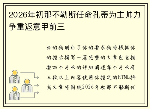 2026年初那不勒斯任命孔蒂为主帅力争重返意甲前三