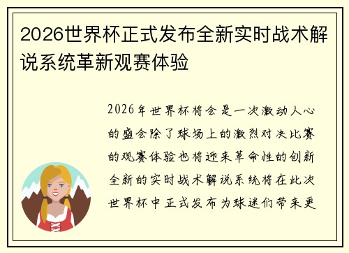 2026世界杯正式发布全新实时战术解说系统革新观赛体验