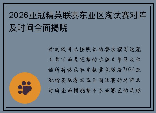 2026亚冠精英联赛东亚区淘汰赛对阵及时间全面揭晓 2026亚冠精英联赛东亚区淘汰赛对阵及时间全面揭晓