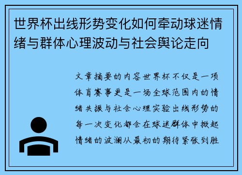 世界杯出线形势变化如何牵动球迷情绪与群体心理波动与社会舆论走向