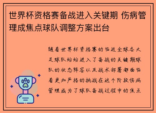 世界杯资格赛备战进入关键期 伤病管理成焦点球队调整方案出台 世界杯资格赛备战进入关键期 伤病管理成焦点球队调整方案出台
