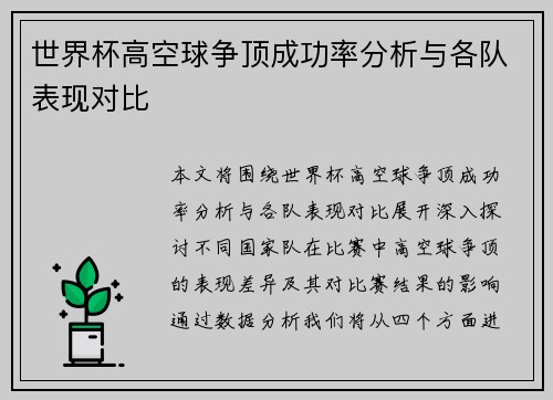 世界杯高空球争顶成功率分析与各队表现对比 世界杯高空球争顶成功率分析与各队表现对比