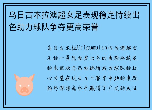 乌日古木拉澳超女足表现稳定持续出色助力球队争夺更高荣誉