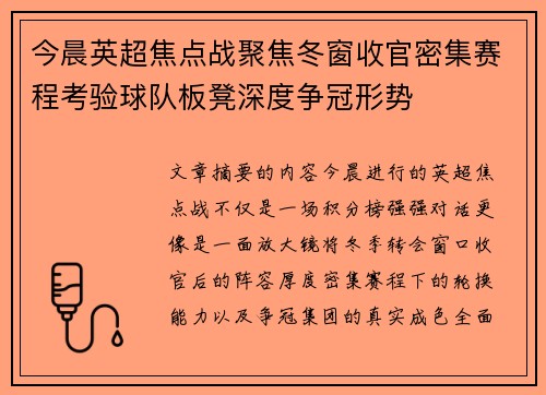今晨英超焦点战聚焦冬窗收官密集赛程考验球队板凳深度争冠形势 今晨英超焦点战聚焦冬窗收官密集赛程考验球队板凳深度争冠形势