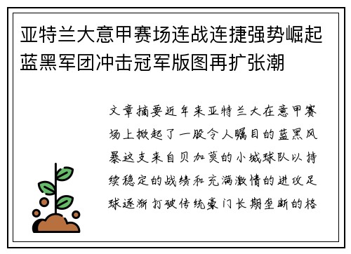 亚特兰大意甲赛场连战连捷强势崛起蓝黑军团冲击冠军版图再扩张潮
