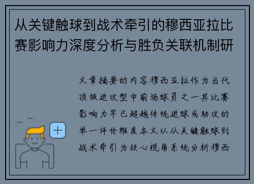 从关键触球到战术牵引的穆西亚拉比赛影响力深度分析与胜负关联机制研究