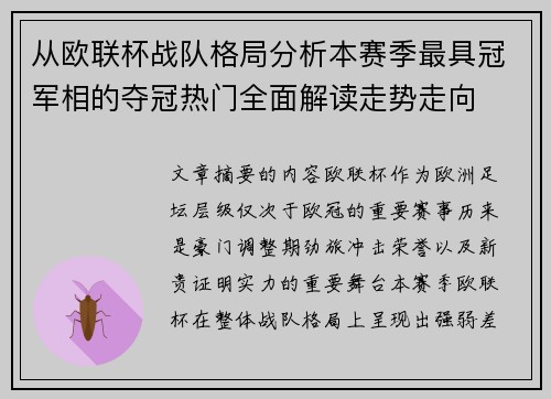 从欧联杯战队格局分析本赛季最具冠军相的夺冠热门全面解读走势走向 从欧联杯战队格局分析本赛季最具冠军相的夺冠热门全面解读走势走向