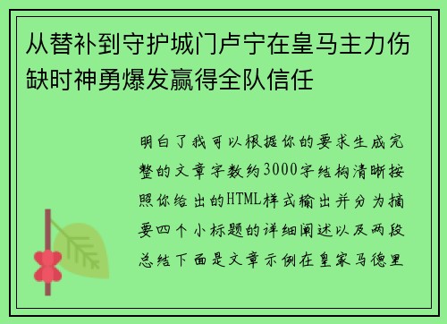 从替补到守护城门卢宁在皇马主力伤缺时神勇爆发赢得全队信任 从替补到守护城门卢宁在皇马主力伤缺时神勇爆发赢得全队信任