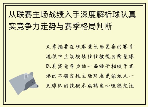 从联赛主场战绩入手深度解析球队真实竞争力走势与赛季格局判断