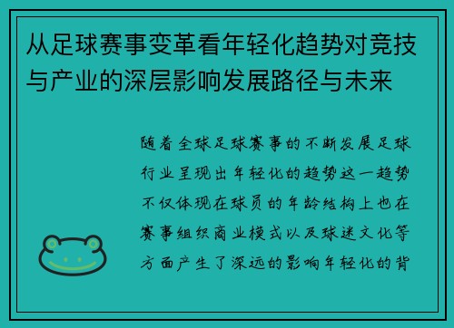 从足球赛事变革看年轻化趋势对竞技与产业的深层影响发展路径与未来