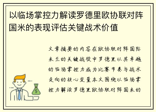以临场掌控力解读罗德里欧协联对阵国米的表现评估关键战术价值 以临场掌控力解读罗德里欧协联对阵国米的表现评估关键战术价值