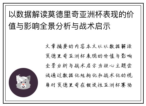 以数据解读莫德里奇亚洲杯表现的价值与影响全景分析与战术启示 以数据解读莫德里奇亚洲杯表现的价值与影响全景分析与战术启示