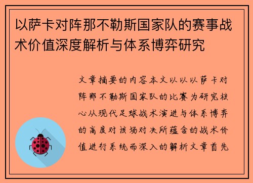 以萨卡对阵那不勒斯国家队的赛事战术价值深度解析与体系博弈研究 以萨卡对阵那不勒斯国家队的赛事战术价值深度解析与体系博弈研究