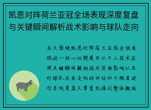 凯恩对阵荷兰亚冠全场表现深度复盘与关键瞬间解析战术影响与球队走向评估 凯恩对阵荷兰亚冠全场表现深度复盘与关键瞬间解析战术影响与球队走向评估