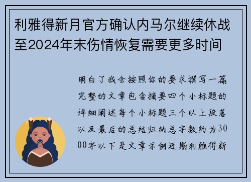 利雅得新月官方确认内马尔继续休战至2024年末伤情恢复需要更多时间