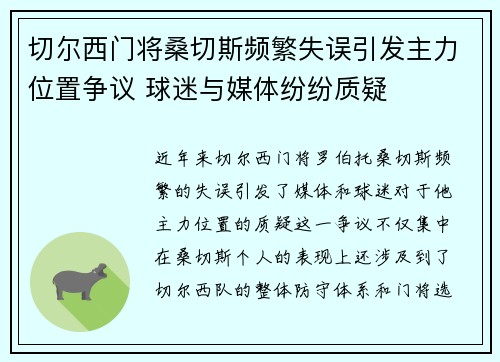 切尔西门将桑切斯频繁失误引发主力位置争议 球迷与媒体纷纷质疑 切尔西门将桑切斯频繁失误引发主力位置争议 球迷与媒体纷纷质疑