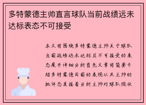 多特蒙德主帅直言球队当前战绩远未达标表态不可接受 多特蒙德主帅直言球队当前战绩远未达标表态不可接受