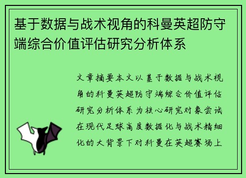 基于数据与战术视角的科曼英超防守端综合价值评估研究分析体系 基于数据与战术视角的科曼英超防守端综合价值评估研究分析体系