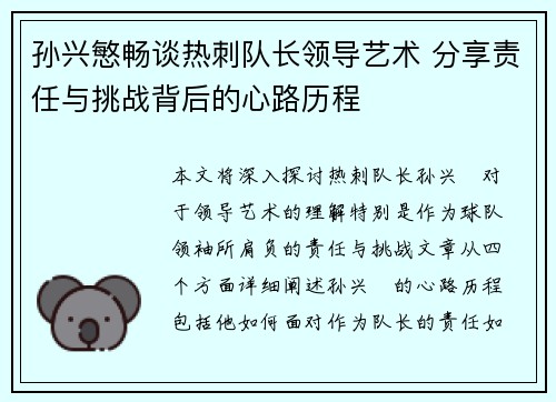 孙兴慜畅谈热刺队长领导艺术 分享责任与挑战背后的心路历程
