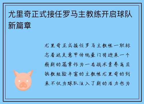 尤里奇正式接任罗马主教练开启球队新篇章 尤里奇正式接任罗马主教练开启球队新篇章