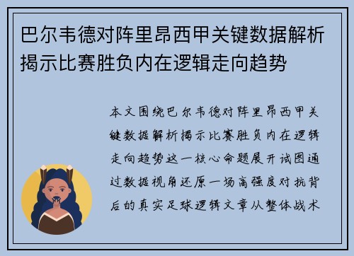 巴尔韦德对阵里昂西甲关键数据解析揭示比赛胜负内在逻辑走向趋势