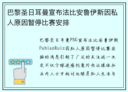 巴黎圣日耳曼宣布法比安鲁伊斯因私人原因暂停比赛安排
