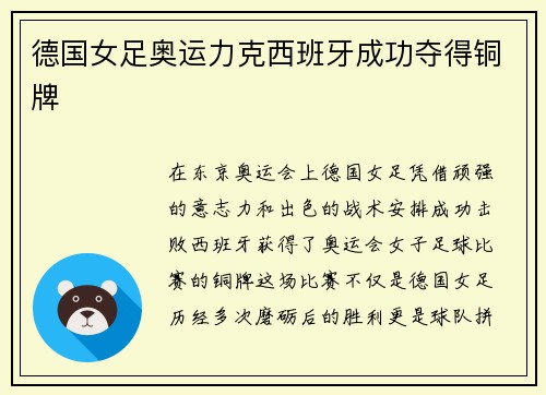 德国女足奥运力克西班牙成功夺得铜牌