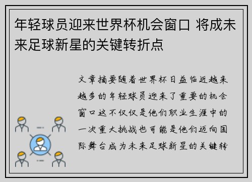 年轻球员迎来世界杯机会窗口 将成未来足球新星的关键转折点 年轻球员迎来世界杯机会窗口 将成未来足球新星的关键转折点