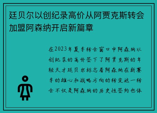 廷贝尔以创纪录高价从阿贾克斯转会加盟阿森纳开启新篇章