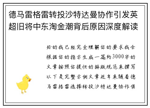 德马雷格雷转投沙特达曼协作引发英超旧将中东淘金潮背后原因深度解读