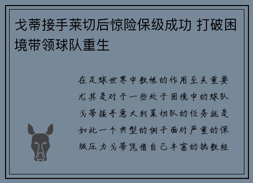 戈蒂接手莱切后惊险保级成功 打破困境带领球队重生 戈蒂接手莱切后惊险保级成功 打破困境带领球队重生