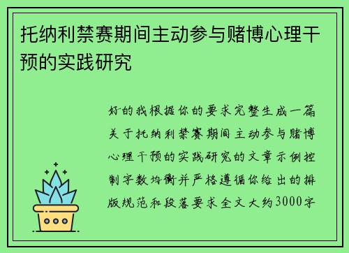 托纳利禁赛期间主动参与赌博心理干预的实践研究 托纳利禁赛期间主动参与赌博心理干预的实践研究